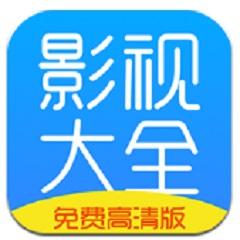 影视大全 v2.1.5 最新免费版