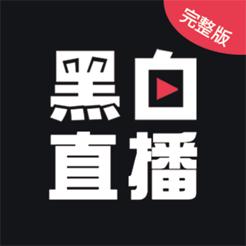 黑白直播体育app高清版 v1.2.2手机版