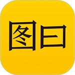 图曰安卓版v2.9.1