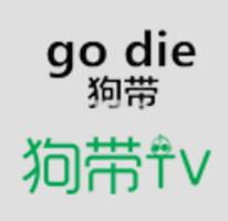 狗带TV影院 v1.0 永久免费破解版