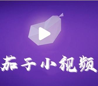 茄子视频直播