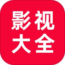 追剧影视大全免费版