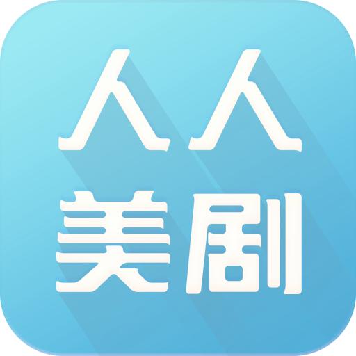 人人美剧免费版