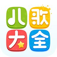 儿歌大全 v2.0 安卓版