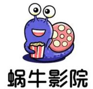 蜗牛影院v1.6.1