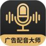 广告配音大师app