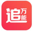 万能追剧app
