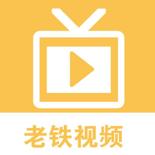 老铁视频app免费版