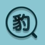 小豹快搜 v9.9.9.9 无限积分破解版