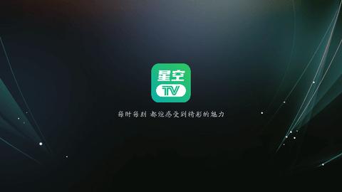 星空电视直播高清截图0