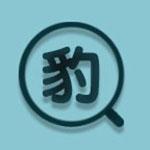 小豹快搜app v6.2.1 安卓最新破解版