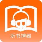 听书神器 v6.0.4 最新破解版