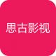 思古影视app