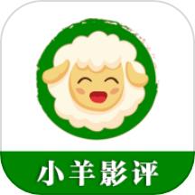 小羊影评官方版