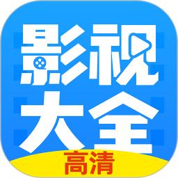 影视大全