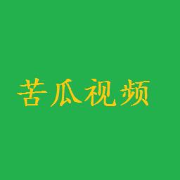 苦瓜电影