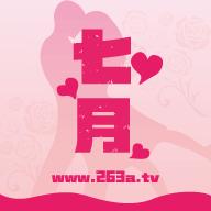七月直播263免费版