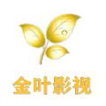 金叶影院