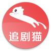 追剧猫