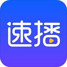 速播app