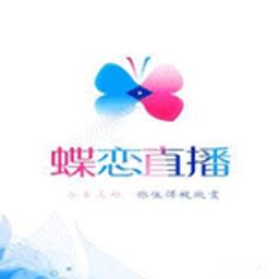 蝶恋直播破解VIP版 V1.1.88