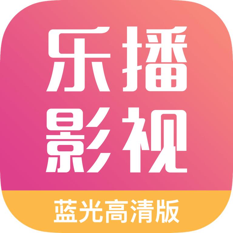 乐播影视