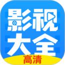 影视大全 极速版免费追剧app