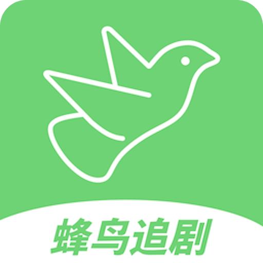 蜂鸟追剧 app免费追剧