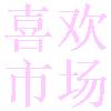 喜欢市场