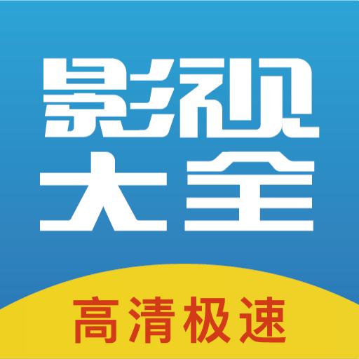 今日看影视大全 无广告版