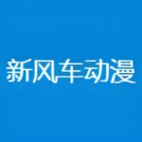 新风车动漫 官网版