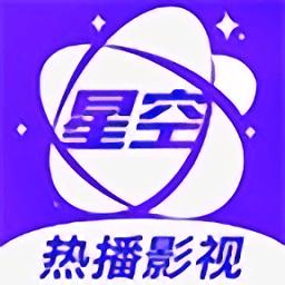 星空影视 免费看电影大全