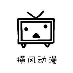 横风动漫 最新版官方正版下载