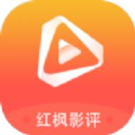 红枫影评 追剧官方免费下载