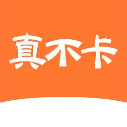 真不卡 官方版