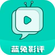 蓝兔影评 追剧软件