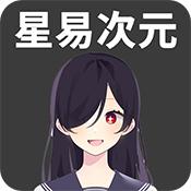 星易次元 投屏版