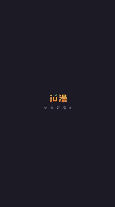 ju漫 免费版截图3
