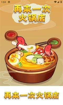 再来一次火锅店手机版截图2