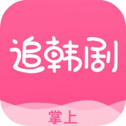 追韩剧app