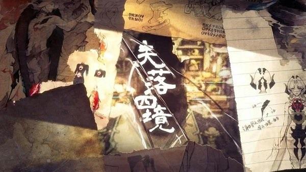 失落四镜最新版截图1