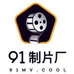91制片厂制作果冻传媒完整版