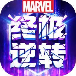 漫威终极逆转手游
