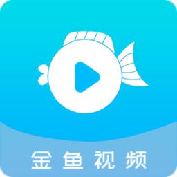 金鱼视频去广告版