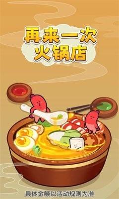 再来一次火锅店手机版截图0