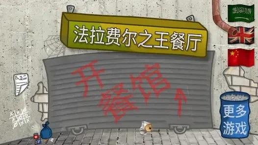 法拉费之王安卓版截图1