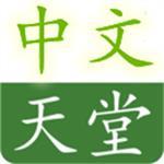 中文天堂www最新版资源精简版