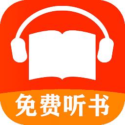 免费有声听书小说app
