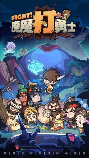 魔魔打勇士安卓版截图0