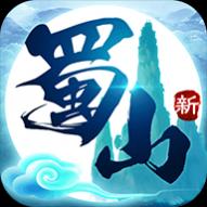 蜀山初章官方正版